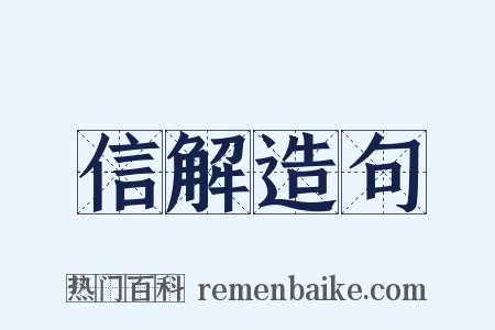 信解造句是什么意思的图片